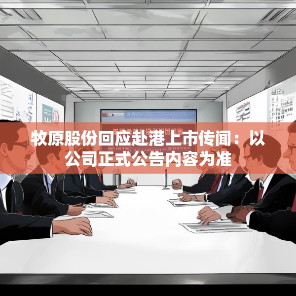牧原股份回应赴港上市传闻：以公司正式公告内容为准