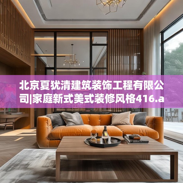 北京夏犹清建筑装饰工程有限公司|家庭新式美式装修风格416.a292b293c296fgy.30376668