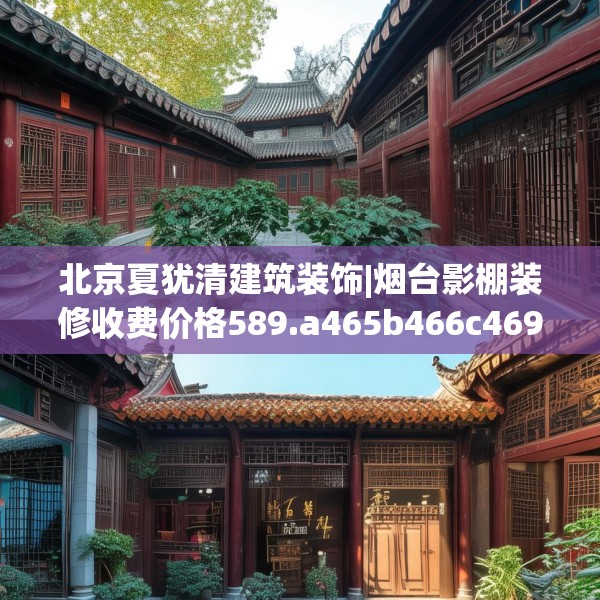 北京夏犹清建筑装饰|烟台影棚装修收费价格589.a465b466c469fgy.476poiy