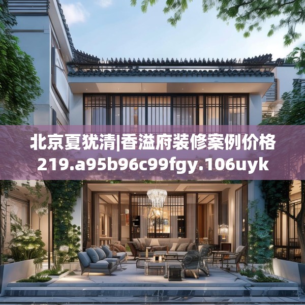 北京夏犹清|香溢府装修案例价格219.a95b96c99fgy.106uyk
