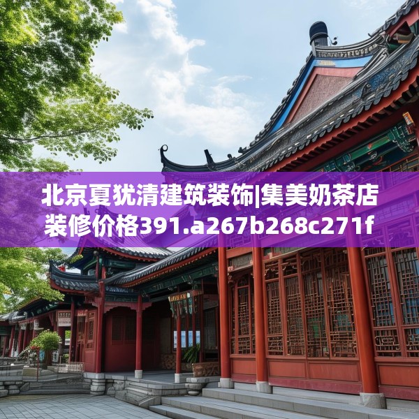 北京夏犹清建筑装饰|集美奶茶店装修价格391.a267b268c271fgy.278poiy