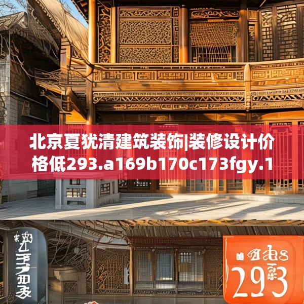 北京夏犹清建筑装饰|装修设计价格低293.a169b170c173fgy.180fds