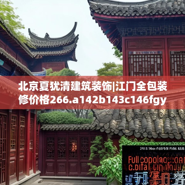 北京夏犹清建筑装饰|江门全包装修价格266.a142b143c146fgy.153xczxv