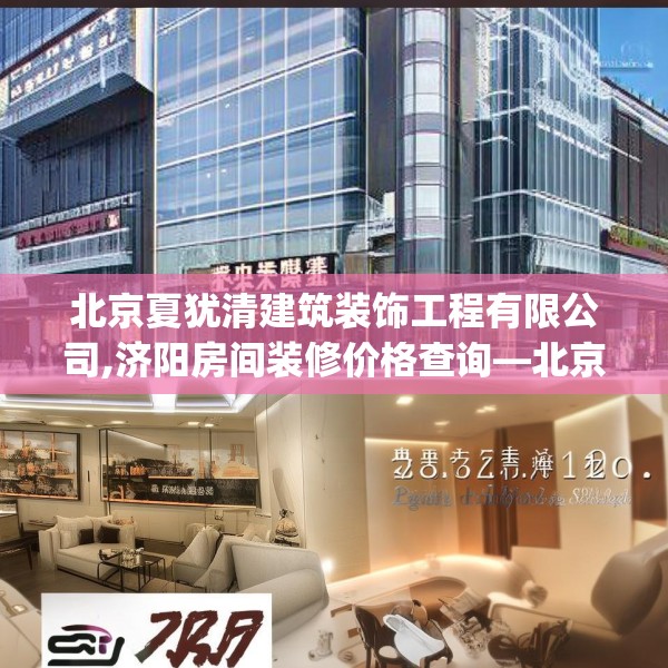 北京夏犹清建筑装饰工程有限公司,济阳房间装修价格查询—北京夏犹清建筑装饰工程有限公司294.a170b171c174fgy.181dsfds