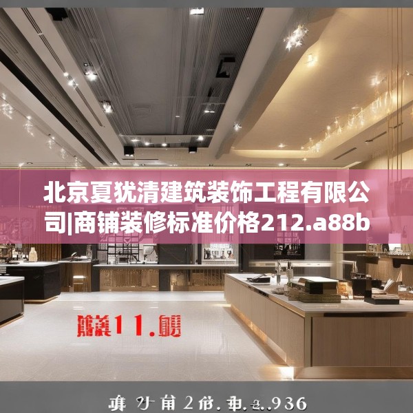 北京夏犹清建筑装饰工程有限公司|商铺装修标准价格212.a88b89c92fgy.99xczxv