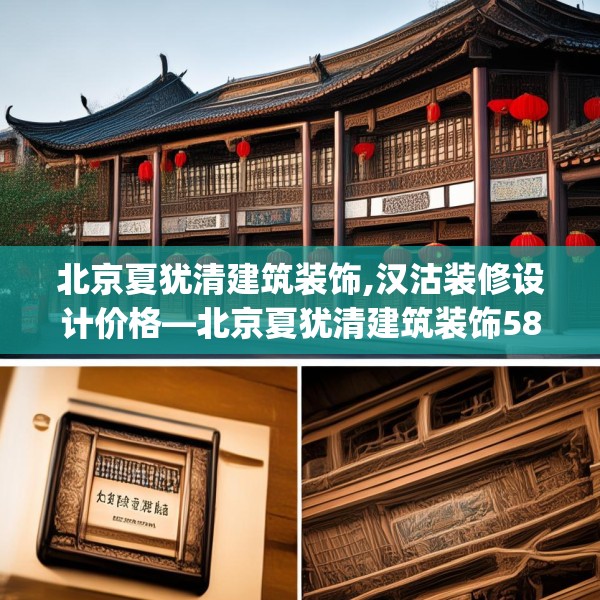 北京夏犹清建筑装饰,汉沽装修设计价格—北京夏犹清建筑装饰580.a456b457c460fgy.467htyj