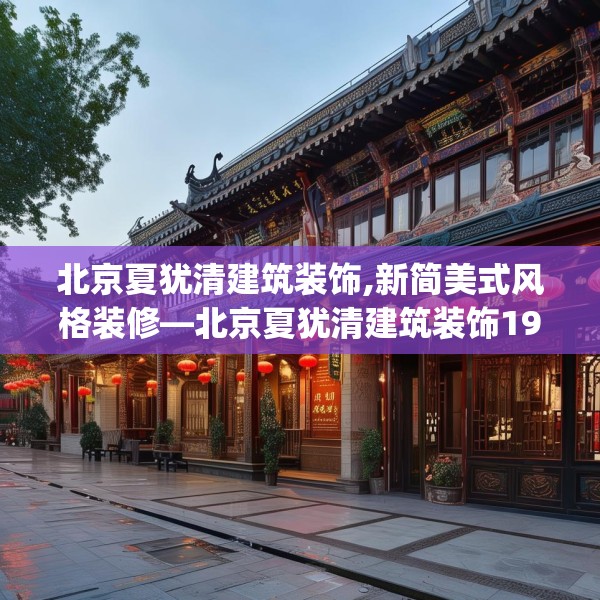 北京夏犹清建筑装饰,新简美式风格装修—北京夏犹清建筑装饰194.a70b71c74fgy.81xczxv