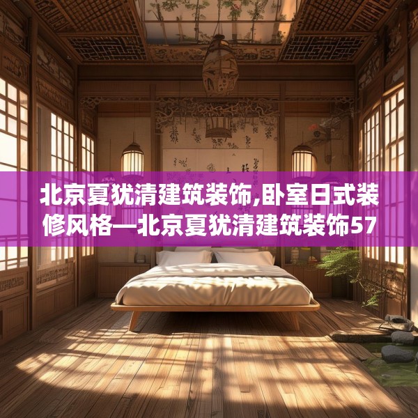 北京夏犹清建筑装饰,卧室日式装修风格—北京夏犹清建筑装饰576.a452b453c456fgy.463nbn