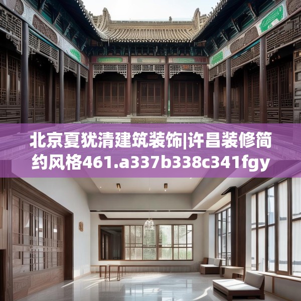 北京夏犹清建筑装饰|许昌装修简约风格461.a337b338c341fgy.348cvcx
