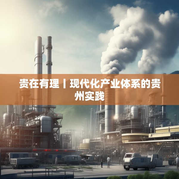 贵在有理丨现代化产业体系的贵州实践