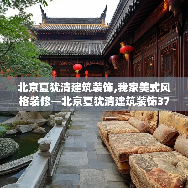 北京夏犹清建筑装饰,我家美式风格装修—北京夏犹清建筑装饰375.a251b252c255fgy.262fhsg