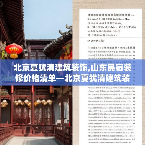 北京夏犹清建筑装饰,山东民宿装修价格清单—北京夏犹清建筑装饰156.a32b33c36fgy.43lkjl