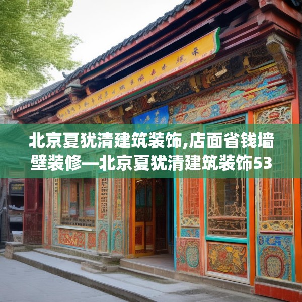 北京夏犹清建筑装饰,店面省钱墙壁装修—北京夏犹清建筑装饰537.a413b414c417fgy.424fhsg