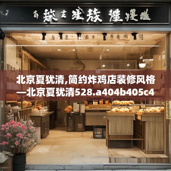 北京夏犹清,简约炸鸡店装修风格—北京夏犹清528.a404b405c408fgy.415dsfds