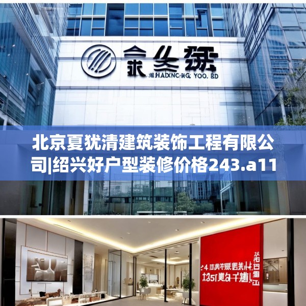 北京夏犹清建筑装饰工程有限公司|绍兴好户型装修价格243.a119b120c123fgy.130fghfd