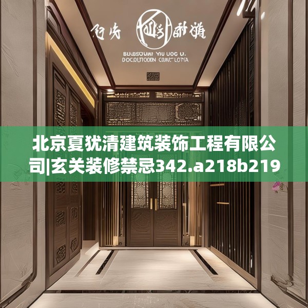 北京夏犹清建筑装饰工程有限公司|玄关装修禁忌342.a218b219c222fgy.229nbn