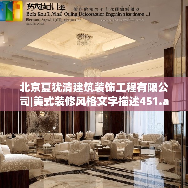 北京夏犹清建筑装饰工程有限公司|美式装修风格文字描述451.a327b328c331fgy.338jhhj