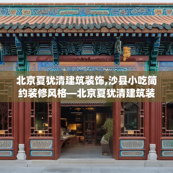 北京夏犹清建筑装饰,沙县小吃简约装修风格—北京夏犹清建筑装饰497.a373b374c377fgy.384cvcx