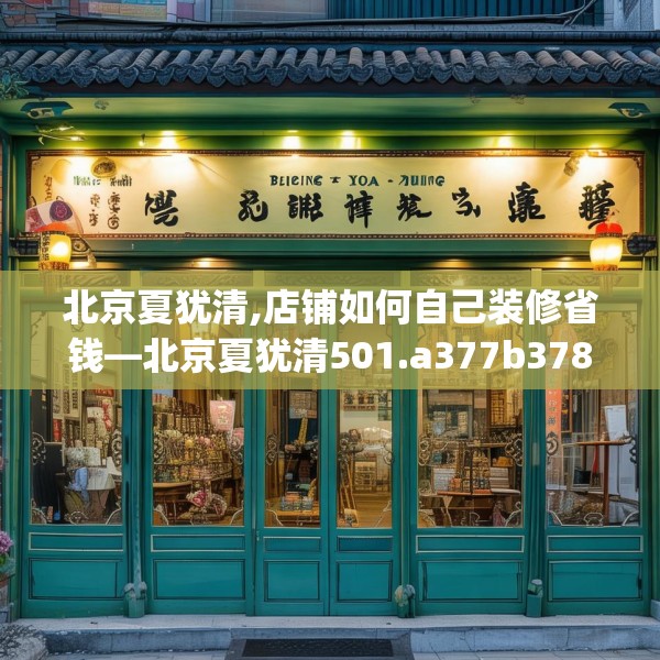 北京夏犹清,店铺如何自己装修省钱—北京夏犹清501.a377b378c381fgy.388fhsg