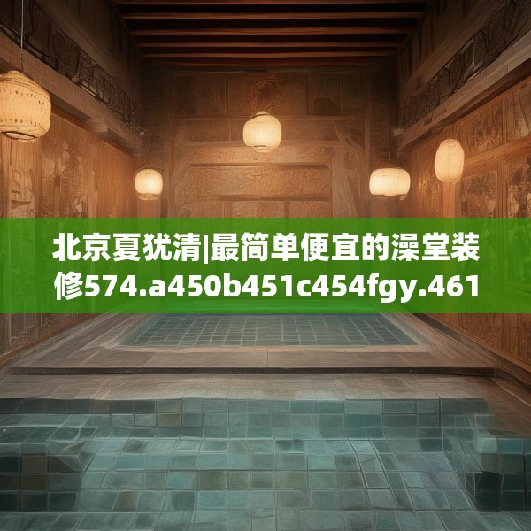 装修禁忌 第106页
