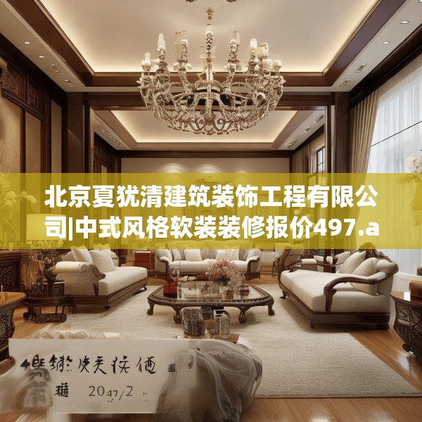 北京夏犹清建筑装饰工程有限公司|中式风格软装装修报价497.a373b374c377fgy.384cvcx