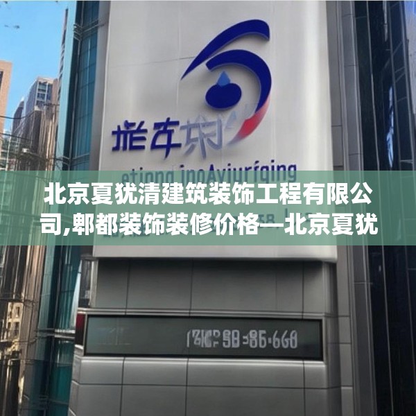 北京夏犹清建筑装饰工程有限公司,郫都装饰装修价格—北京夏犹清建筑装饰工程有限公司186.a62b63c66fgy.73dsfds
