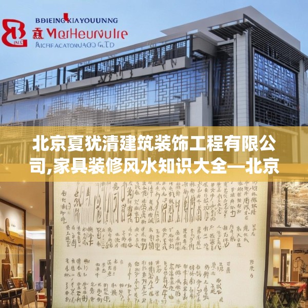 北京夏犹清建筑装饰工程有限公司,家具装修风水知识大全—北京夏犹清建筑装饰工程有限公司619.a495b496c499fgy.506fdsfds