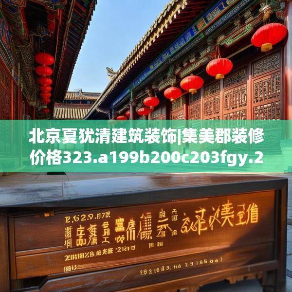 北京夏犹清建筑装饰|集美郡装修价格323.a199b200c203fgy.210bnbn