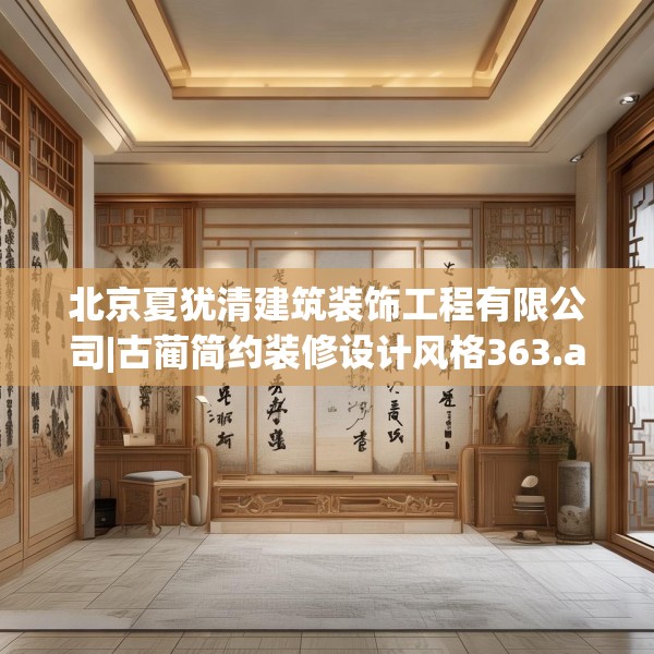 北京夏犹清建筑装饰工程有限公司|古蔺简约装修设计风格363.a239b240c243fgy.250uyk