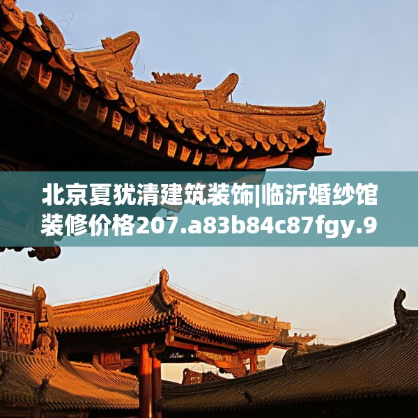 北京夏犹清建筑装饰|临沂婚纱馆装修价格207.a83b84c87fgy.94fghfd