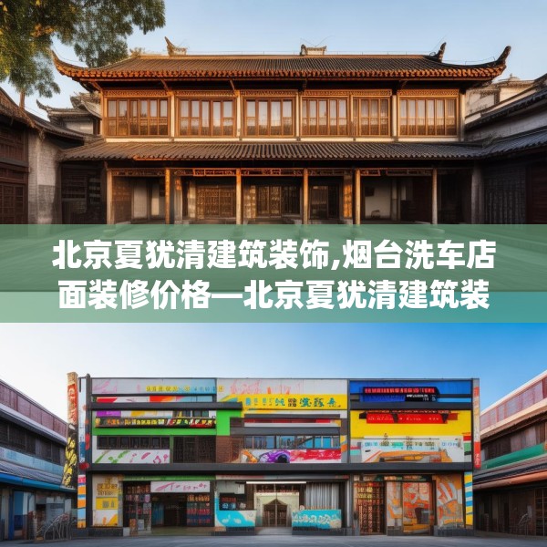 北京夏犹清建筑装饰,烟台洗车店面装修价格—北京夏犹清建筑装饰311.a187b188c191fgy.198fds