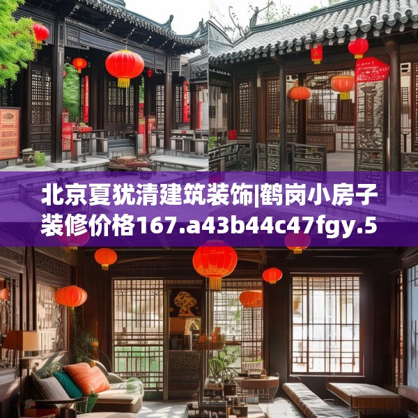 北京夏犹清建筑装饰|鹤岗小房子装修价格167.a43b44c47fgy.54fds