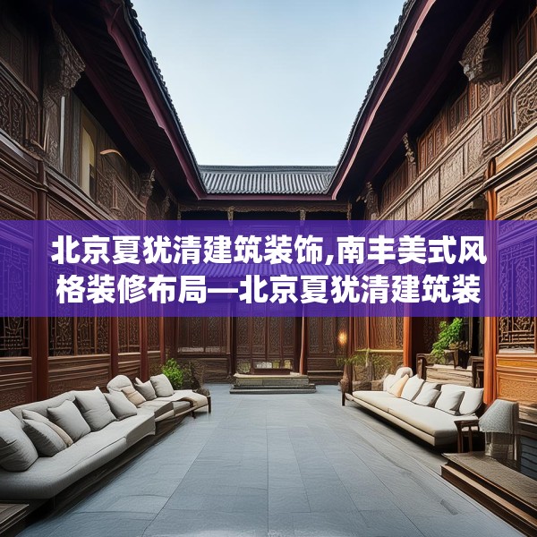 北京夏犹清建筑装饰,南丰美式风格装修布局—北京夏犹清建筑装饰506.a382b383c386fgy.39376663