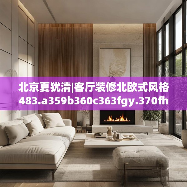北京夏犹清|客厅装修北欧式风格483.a359b360c363fgy.370fhsg