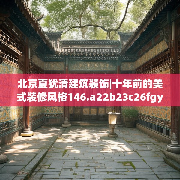 北京夏犹清建筑装饰|十年前的美式装修风格146.a22b23c26fgy.3376683