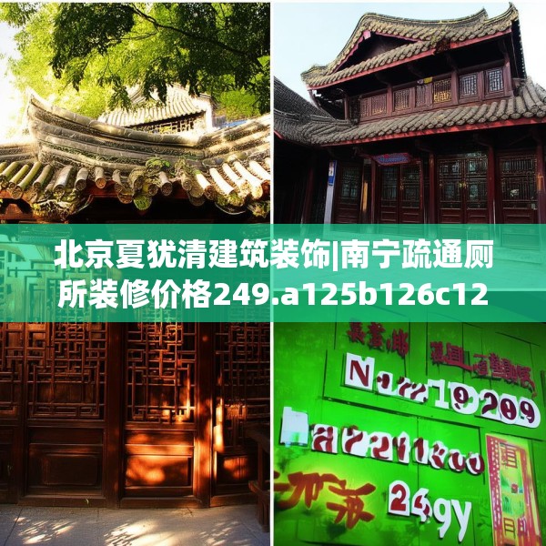 北京夏犹清建筑装饰|南宁疏通厕所装修价格249.a125b126c129fgy.136fhsg