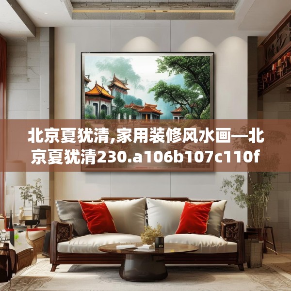 北京夏犹清,家用装修风水画—北京夏犹清230.a106b107c110fgy.117xczxv