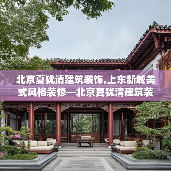 北京夏犹清建筑装饰,上东新城美式风格装修—北京夏犹清建筑装饰167.a43b44c47fgy.54fds