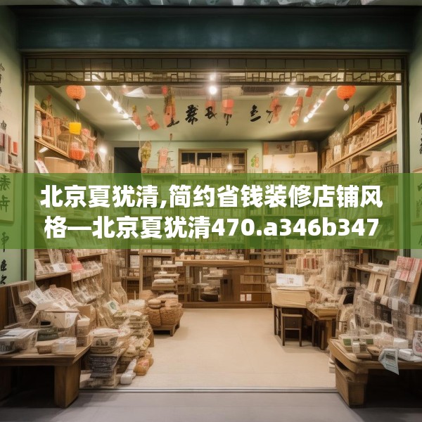 北京夏犹清,简约省钱装修店铺风格—北京夏犹清470.a346b347c350fgy.35776665