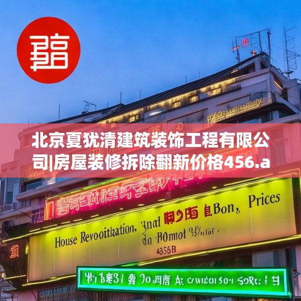 北京夏犹清建筑装饰工程有限公司|房屋装修拆除翻新价格456.a332b333c336fgy.343dsfds