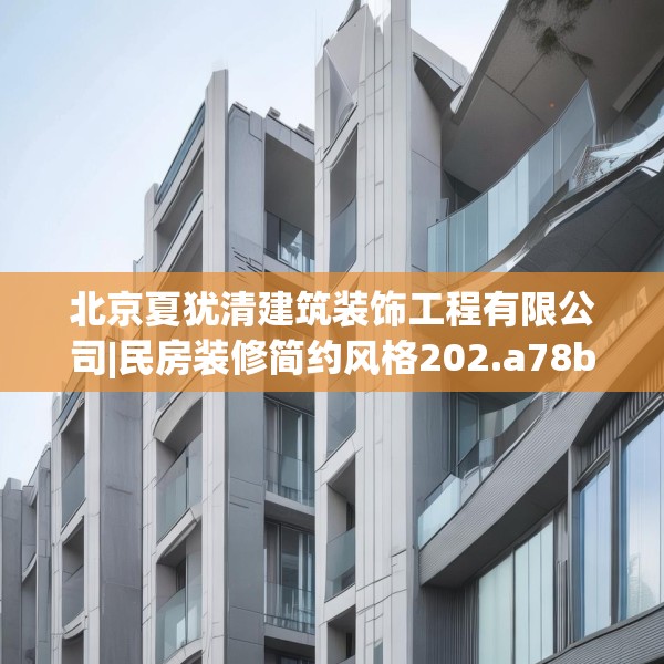 北京夏犹清建筑装饰工程有限公司|民房装修简约风格202.a78b79c82fgy.89htyj