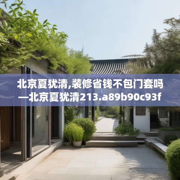 北京夏犹清,装修省钱不包门套吗—北京夏犹清213.a89b90c93fgy.100fhsg