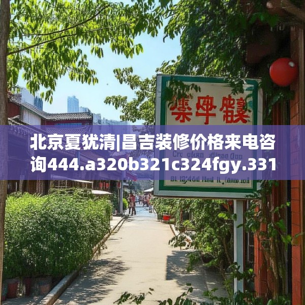 北京夏犹清|昌吉装修价格来电咨询444.a320b321c324fgy.331lkjl