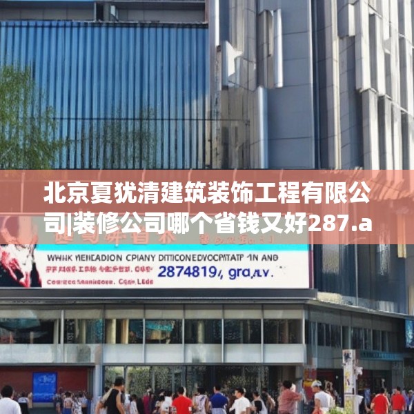 北京夏犹清建筑装饰工程有限公司|装修公司哪个省钱又好287.a163b164c167fgy.174bnbn