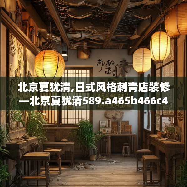 北京夏犹清,日式风格刺青店装修—北京夏犹清589.a465b466c469fgy.476poiy