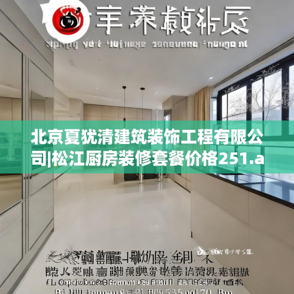 北京夏犹清建筑装饰工程有限公司|松江厨房装修套餐价格251.a127b128c131fgy.138bnbn