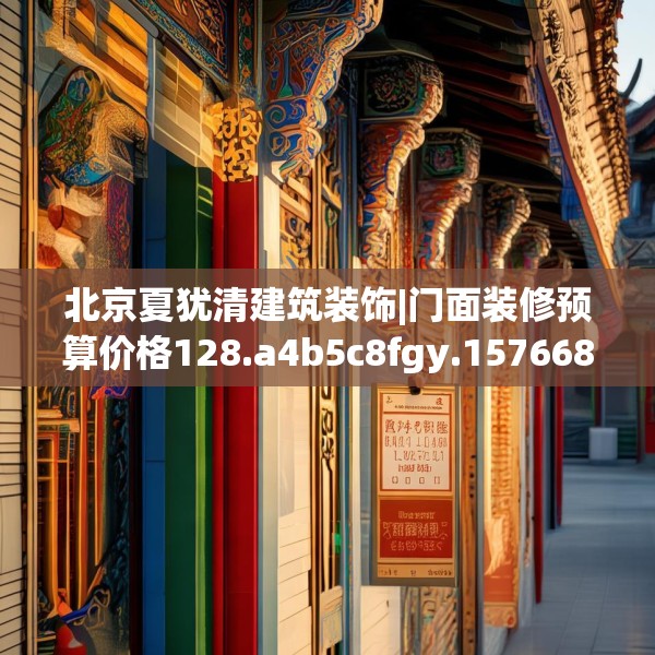 北京夏犹清建筑装饰|门面装修预算价格128.a4b5c8fgy.1576684