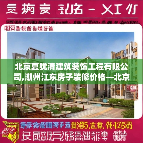 北京夏犹清建筑装饰工程有限公司,潮州江东房子装修价格—北京夏犹清建筑装饰工程有限公司275.a151b152c155fgy.162fds