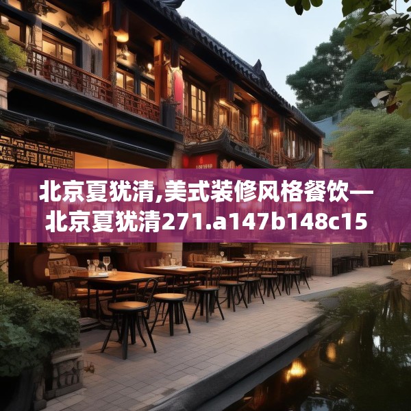北京夏犹清,美式装修风格餐饮—北京夏犹清271.a147b148c151fgy.158jhhj