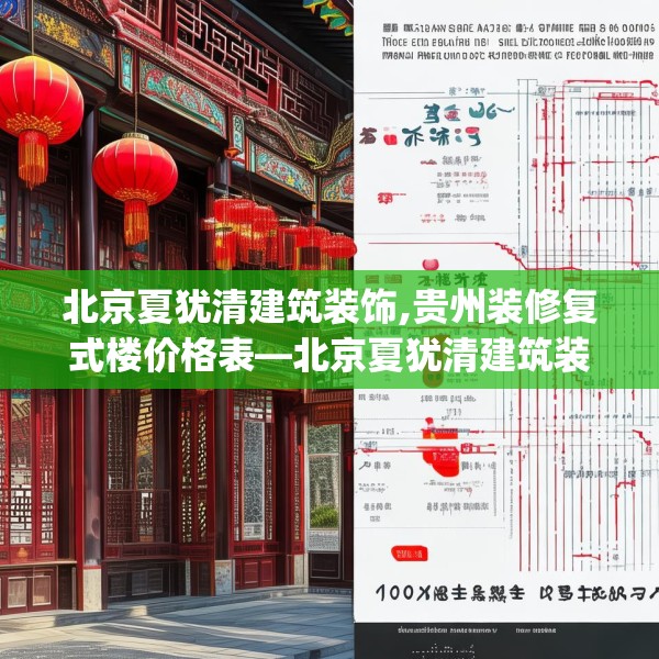 北京夏犹清建筑装饰,贵州装修复式楼价格表—北京夏犹清建筑装饰163.a39b40c43fgy.50jhhj